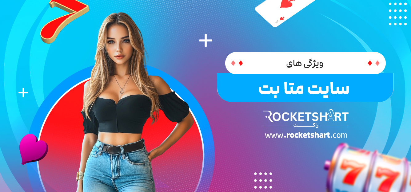 ویژگی های سایت متا بت 