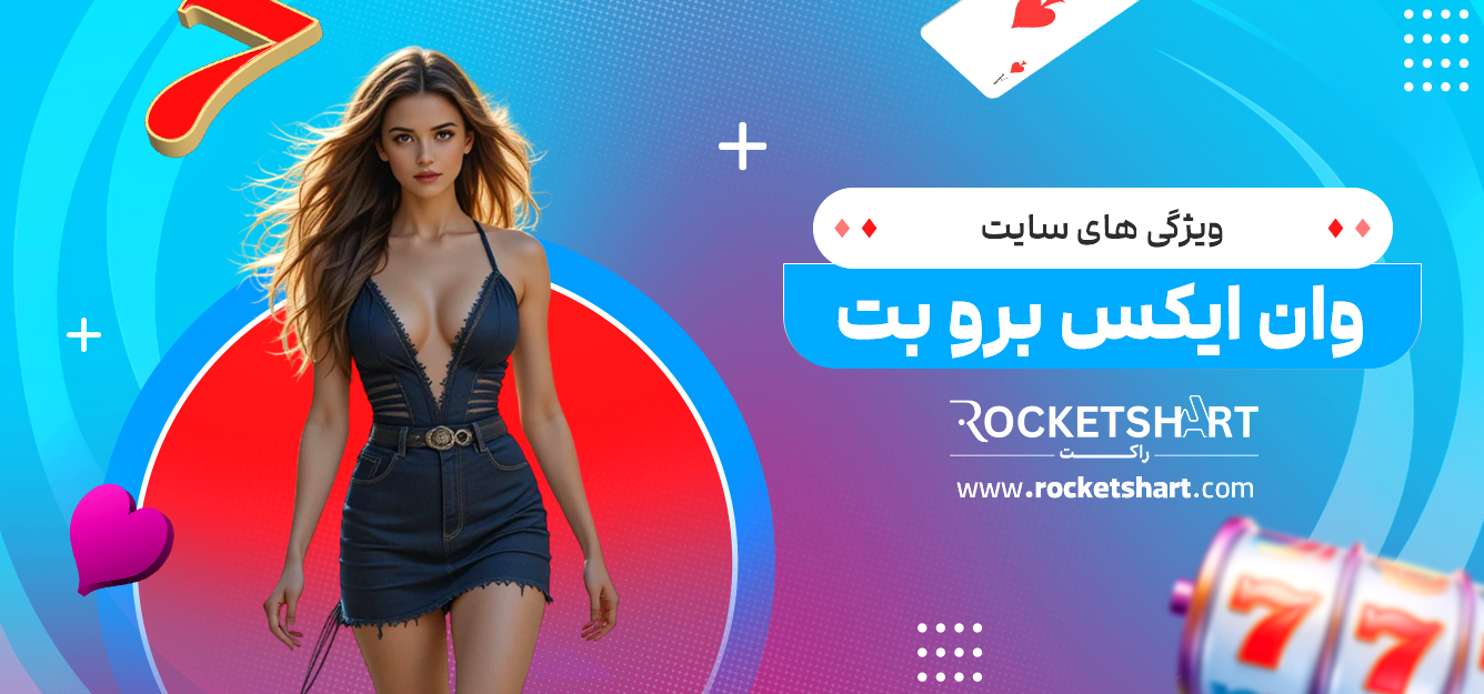 ویژگی های سایت وان ایکس برو بت 