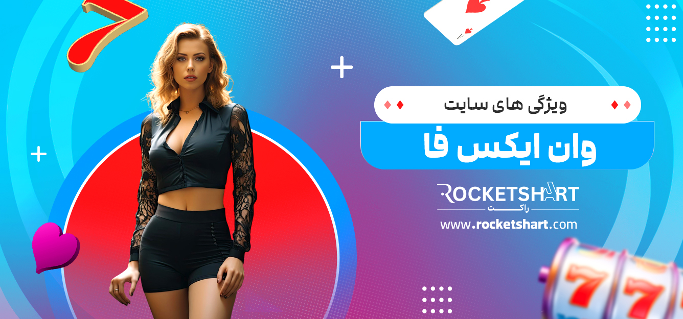 ویژگی های سایت وان ایکس فا
