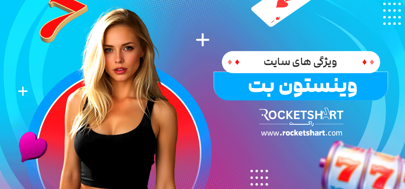 ویژگی-های-سایت-وینستون-بت