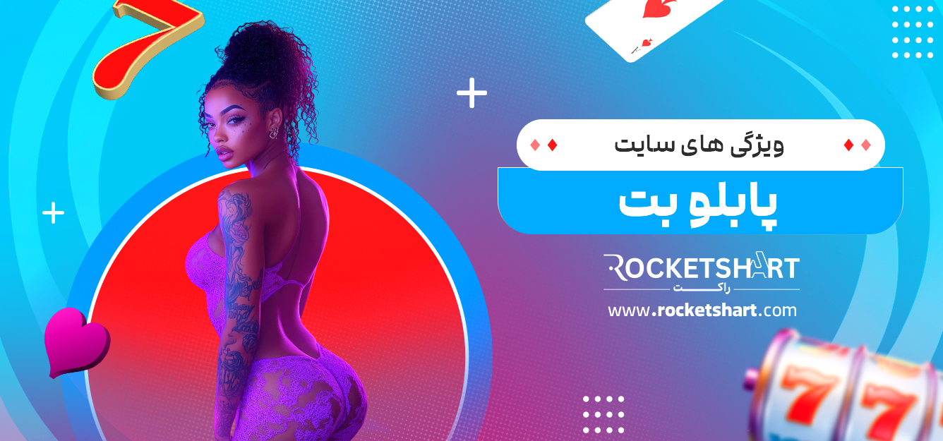 ویژگی های سایت پابلو بت