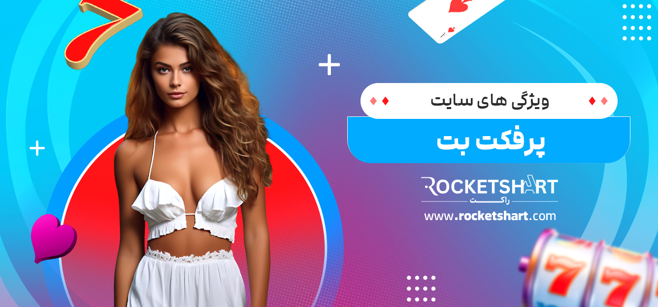 ویژگی های سایت پرفکت بت