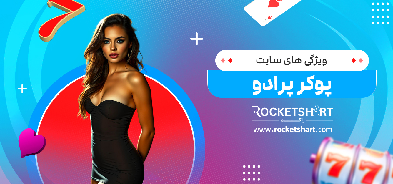 ویژگی های سایت پوکر پرادو