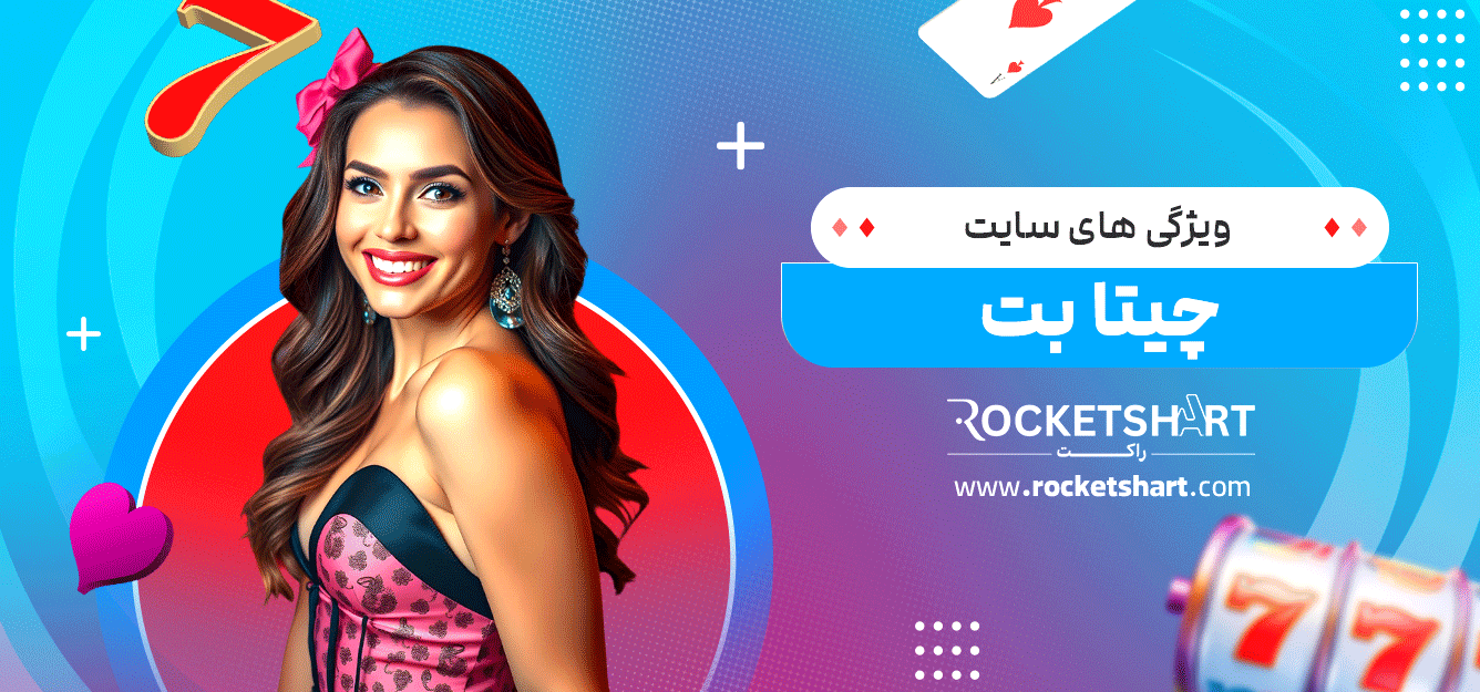 ویژگی-های-سایت-چیتا-بت