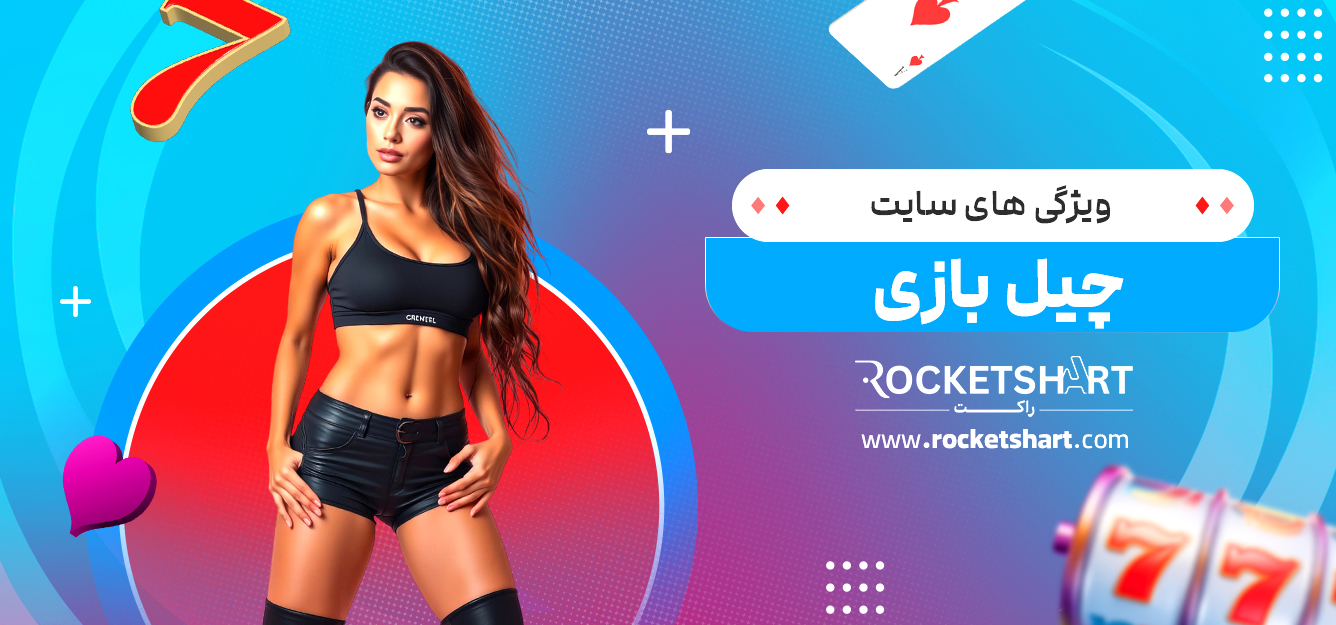 ویژگی های سایت چیل بازی