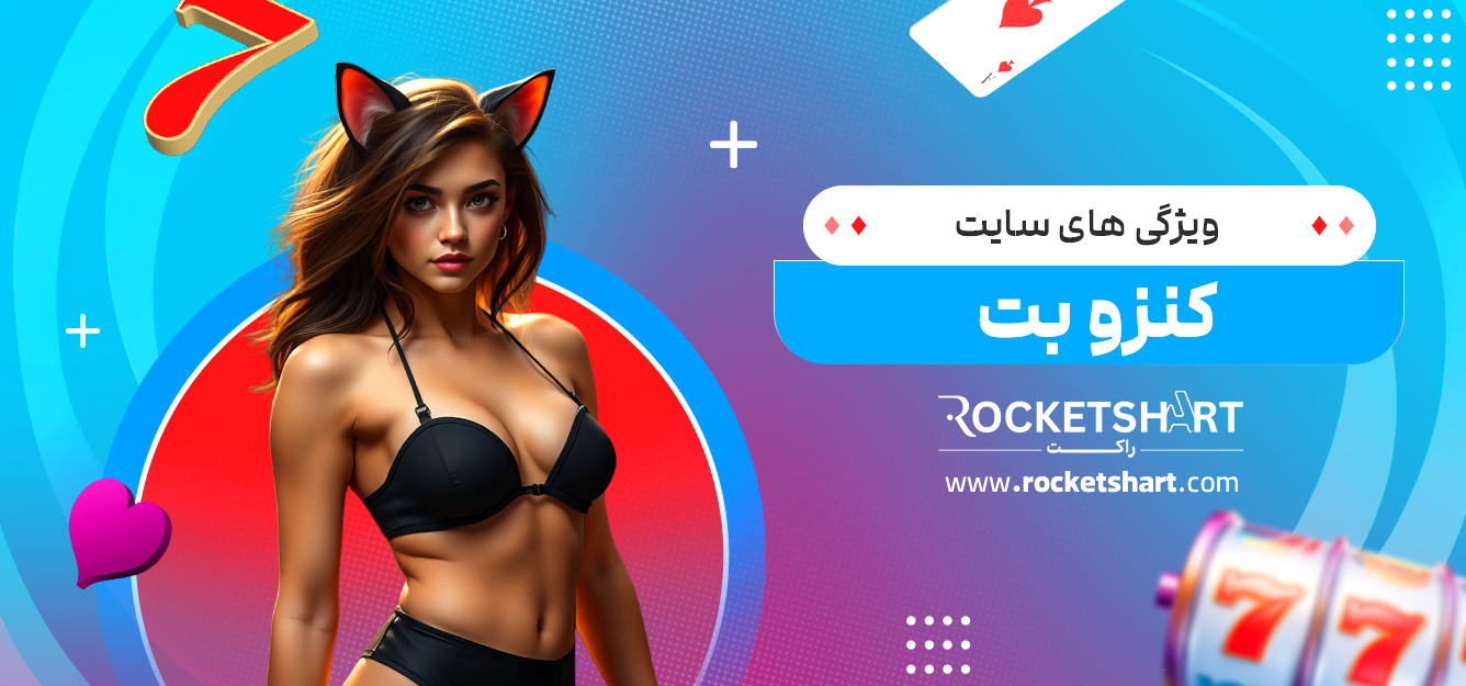 ویژگی های سایت کنزو بت 
