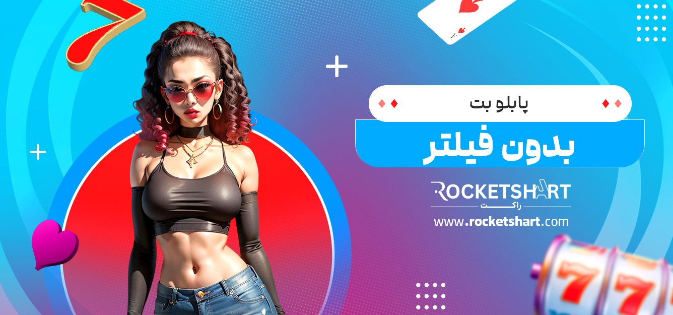 پابلو بت بدون فیلتر