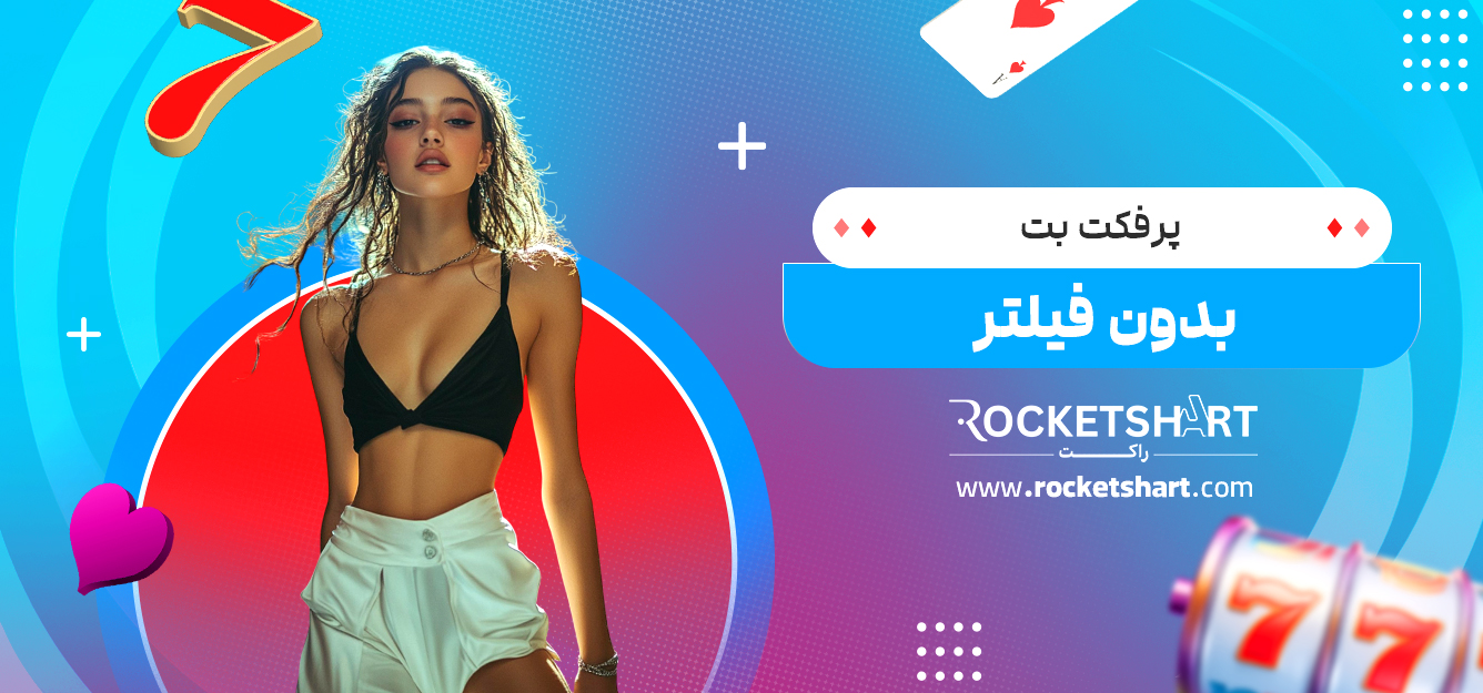 پرفکت بت بدون فیلتر