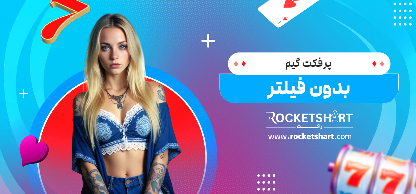 پرفکت گیم بدون فیلتر