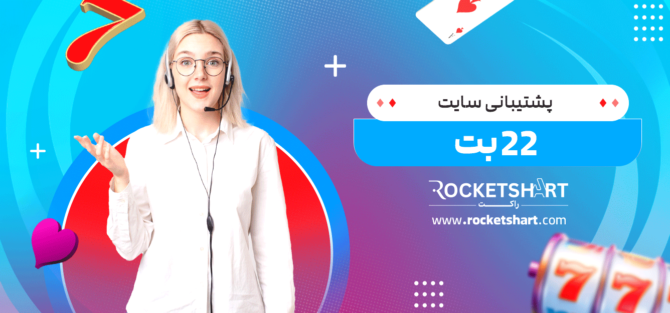 پشتیبانی-سایت-22-بت