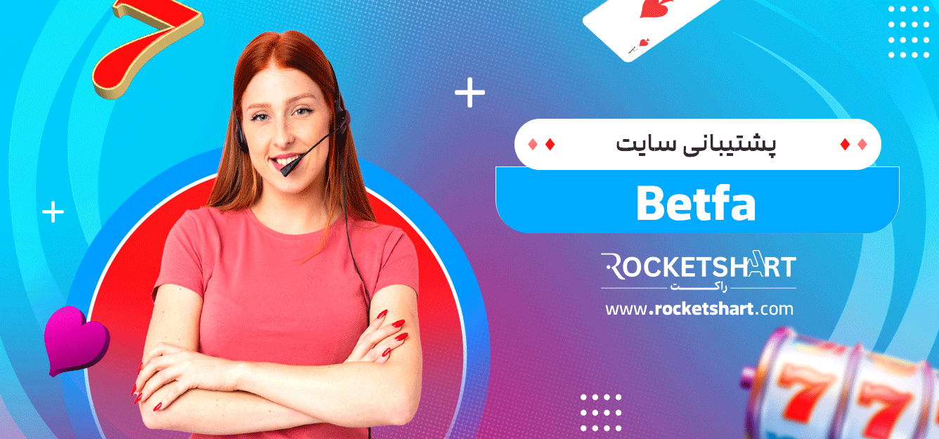 پشتیبانی-سایت-Betfa