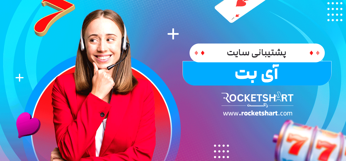 پشتیبانی-سایت-آی-بت