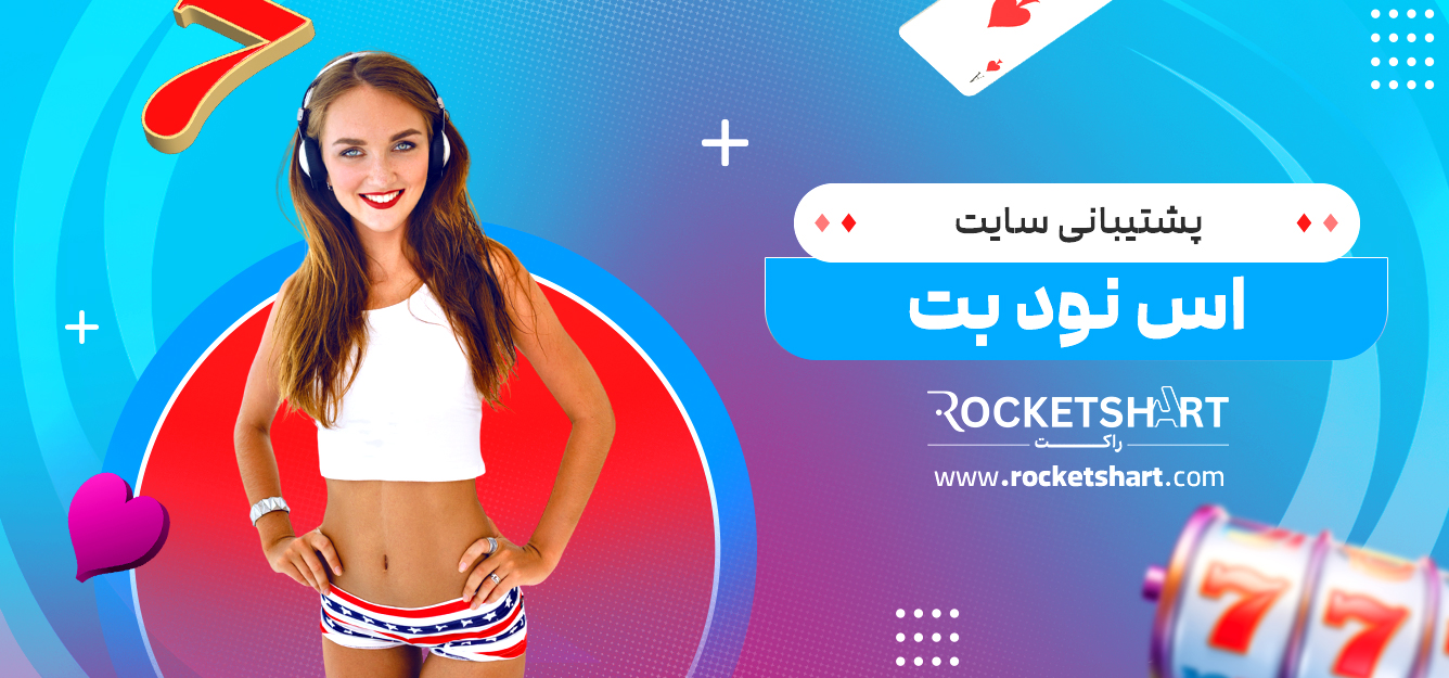 پشتیبانی سایت اس نود بت 