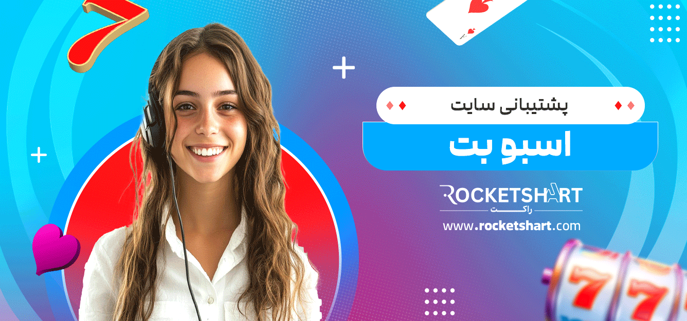 پشتیبانی-سایت-اسبو-بت