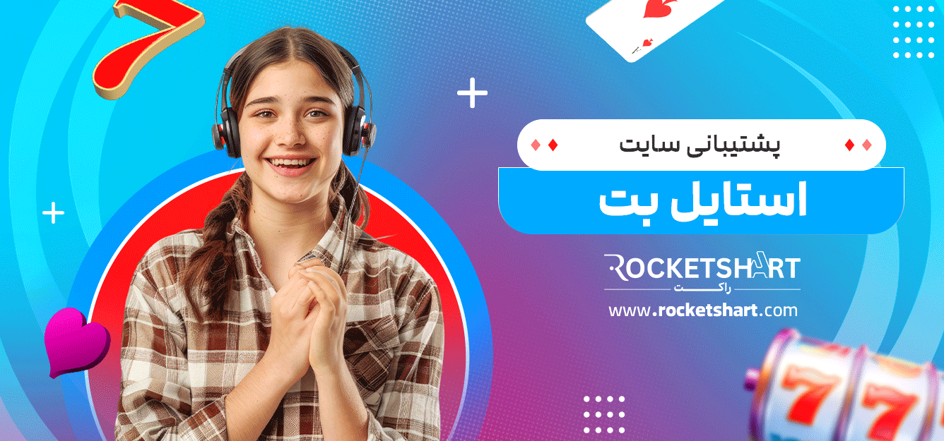 پشتیبانی-سایت-استایل-بت