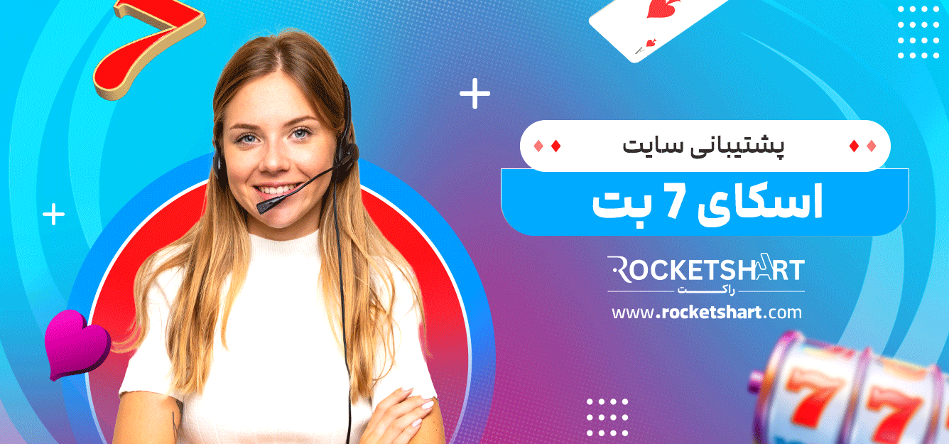 پشتیبانی-سایت-اسکای-7-بت