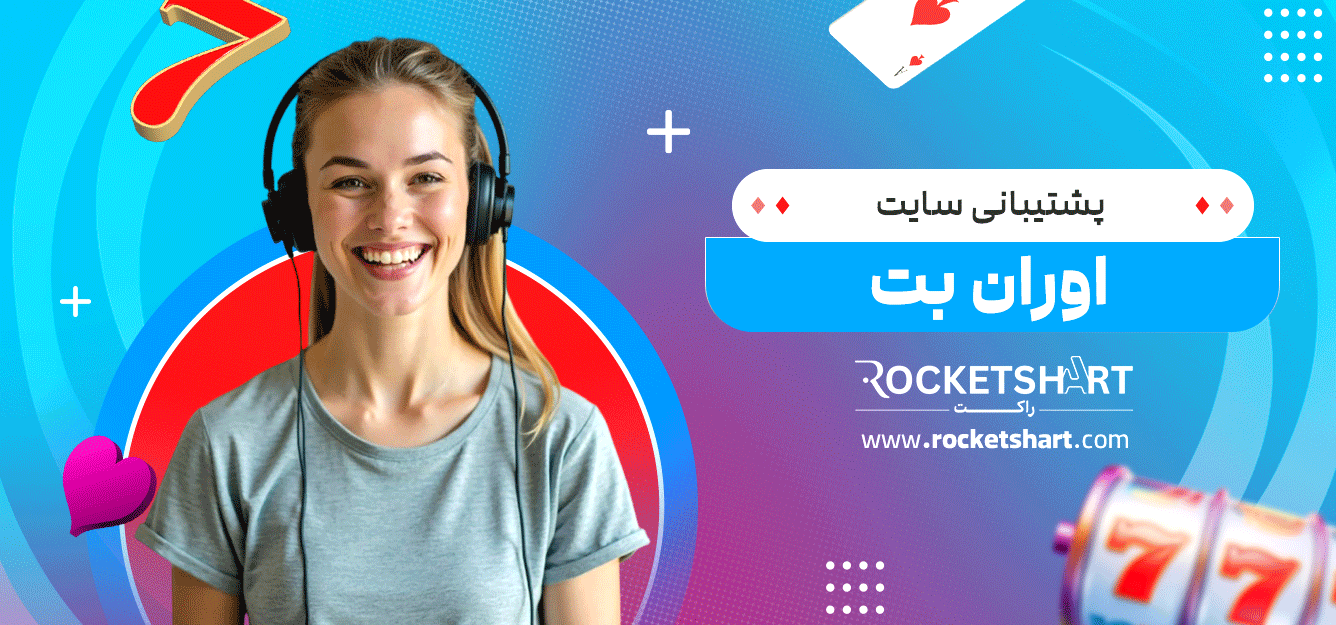 پشتیبانی-سایت-اوران-بت