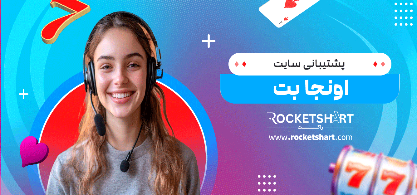 پشتیبانی-سایت-اونجا-بت