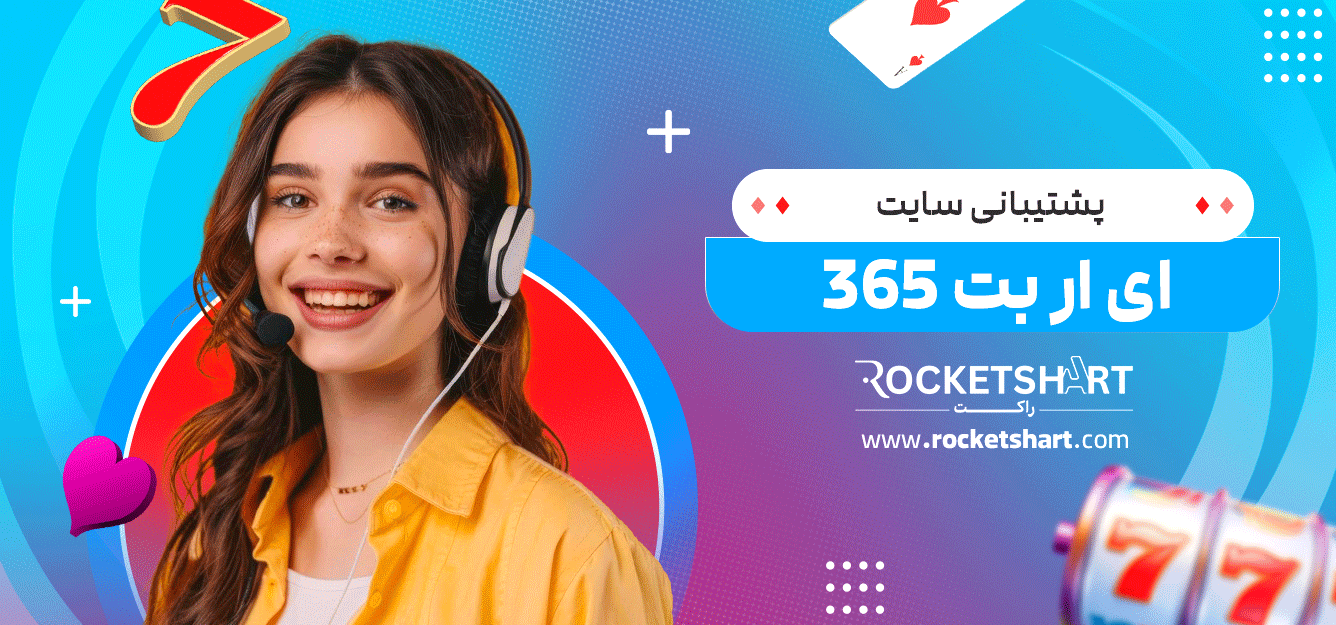 پشتیبانی-سایت-ای-ار-بت-365