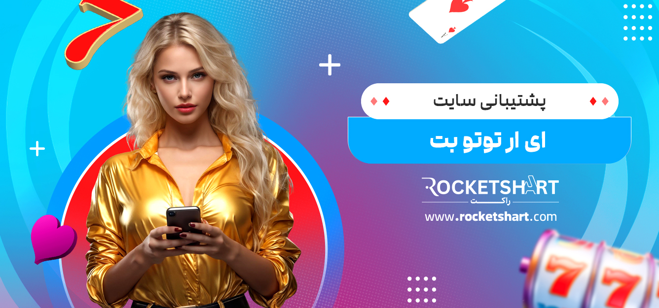 پشتیبانی سایت ای ار توتو بت