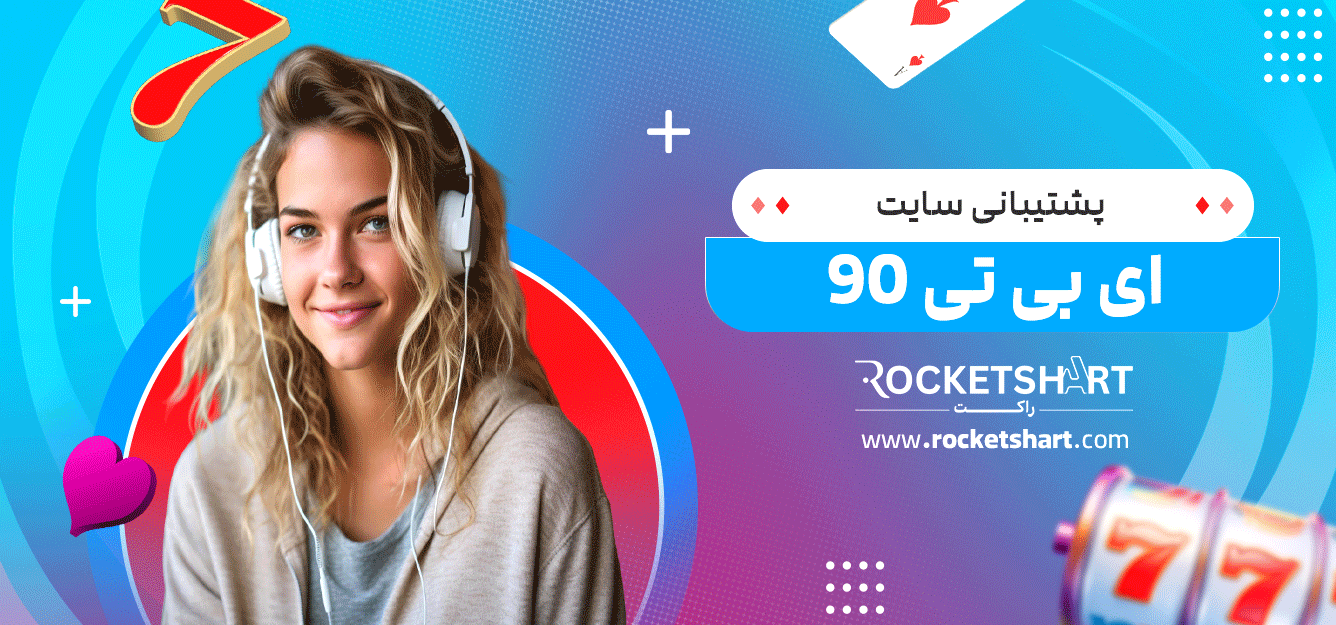 پشتیبانی-سایت-ای-بی-تی-90