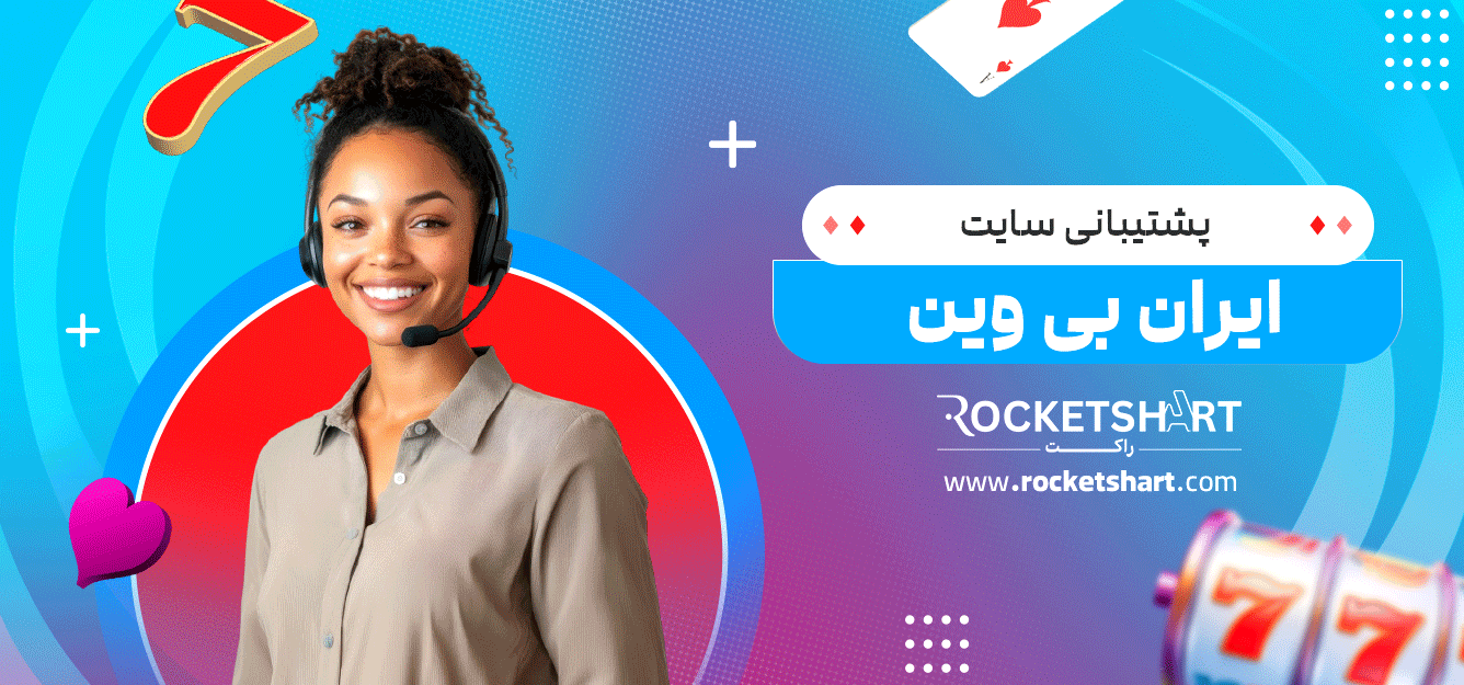 پشتیبانی-سایت-ایران-بی-وین