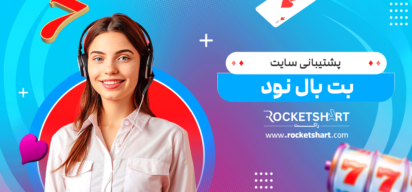 پشتیبانی-سایت-بت-بال-نود