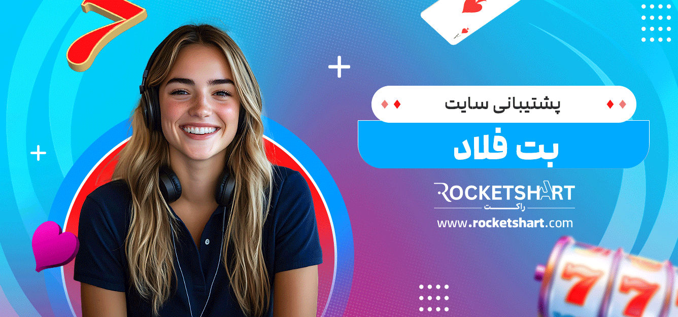 پشتیبانی-سایت-بت-فلاد
