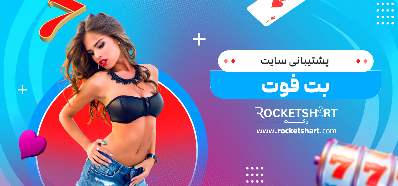 پشتیبانی سایت بت فوت