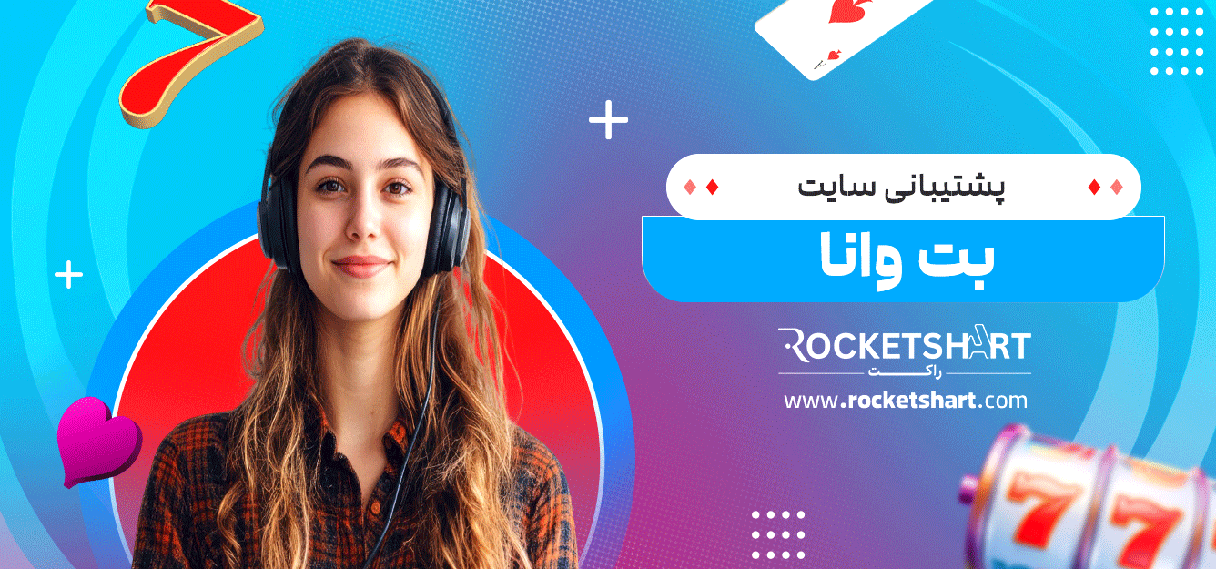 پشتیبانی-سایت-بت-وانا