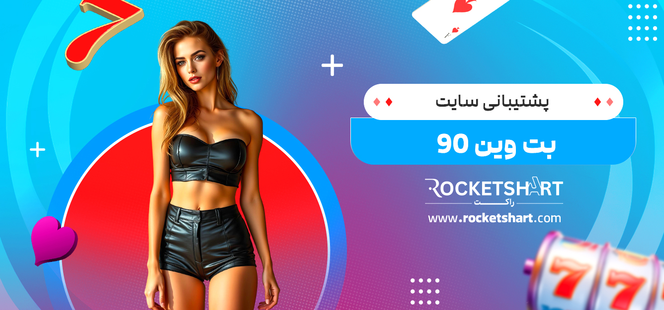 پشتیبانی سایت بت وین 90 