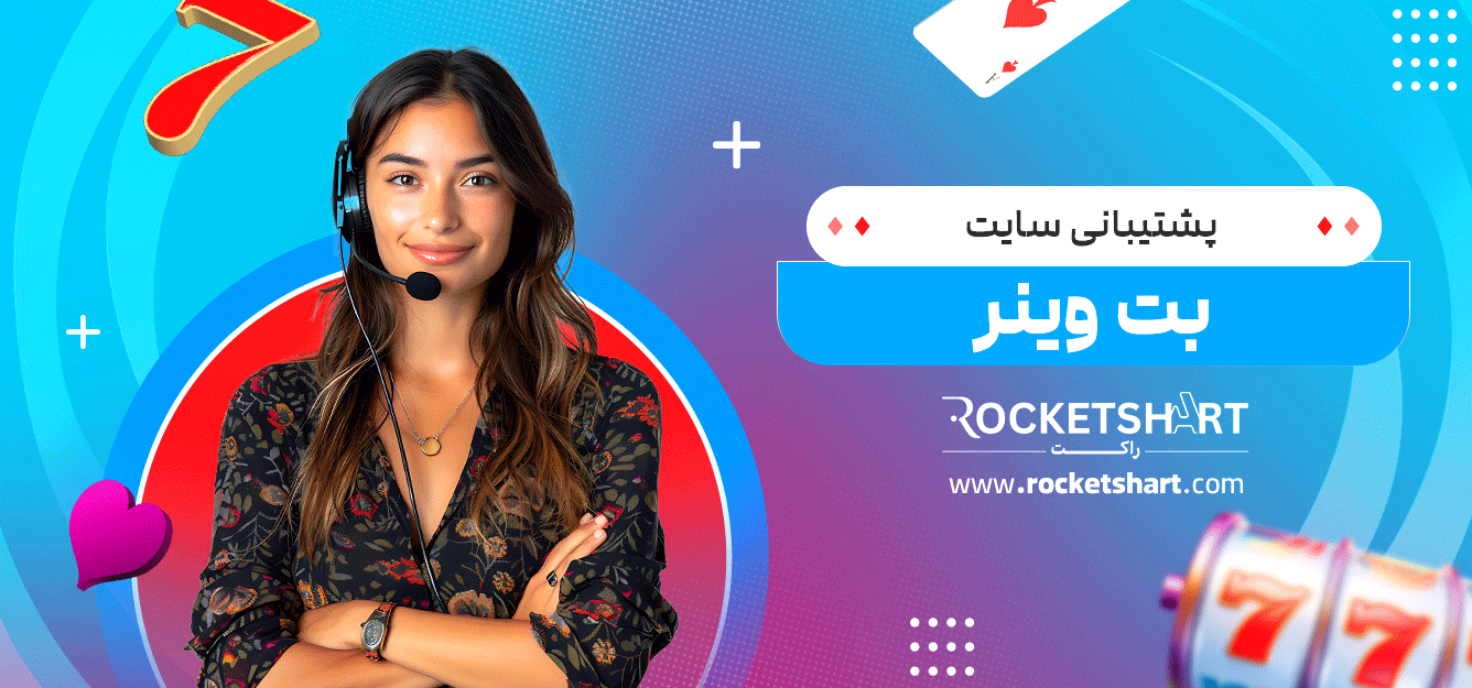 پشتیبانی-سایت-بت-وینر