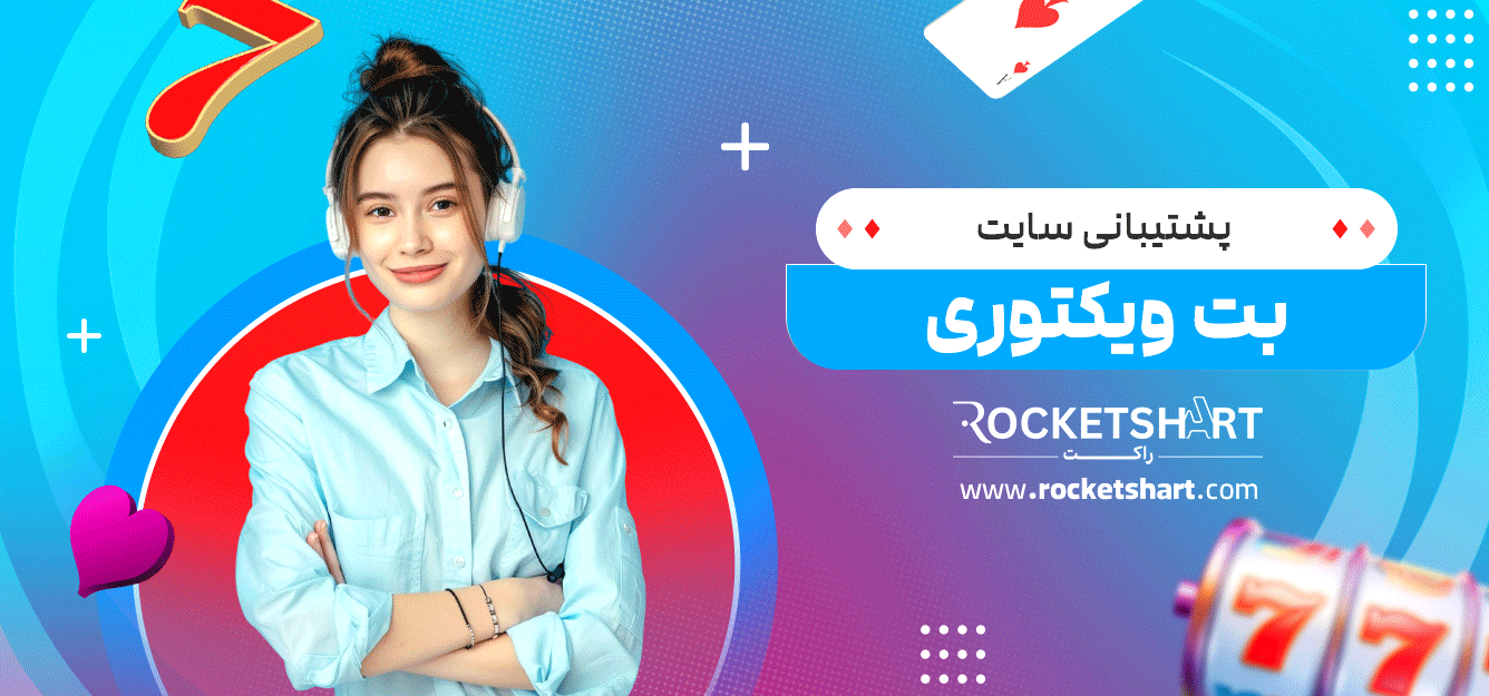 پشتیبانی-سایت-بت-ویکتوری