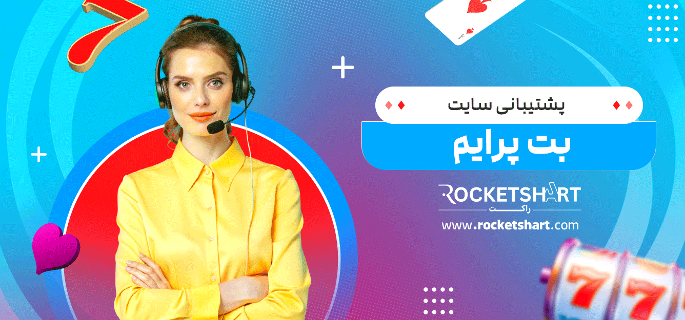 پشتیبانی-سایت-بت-پرایم