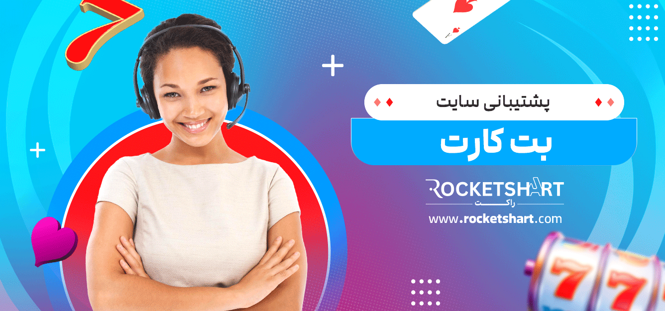پشتیبانی-سایت-بت-کارت