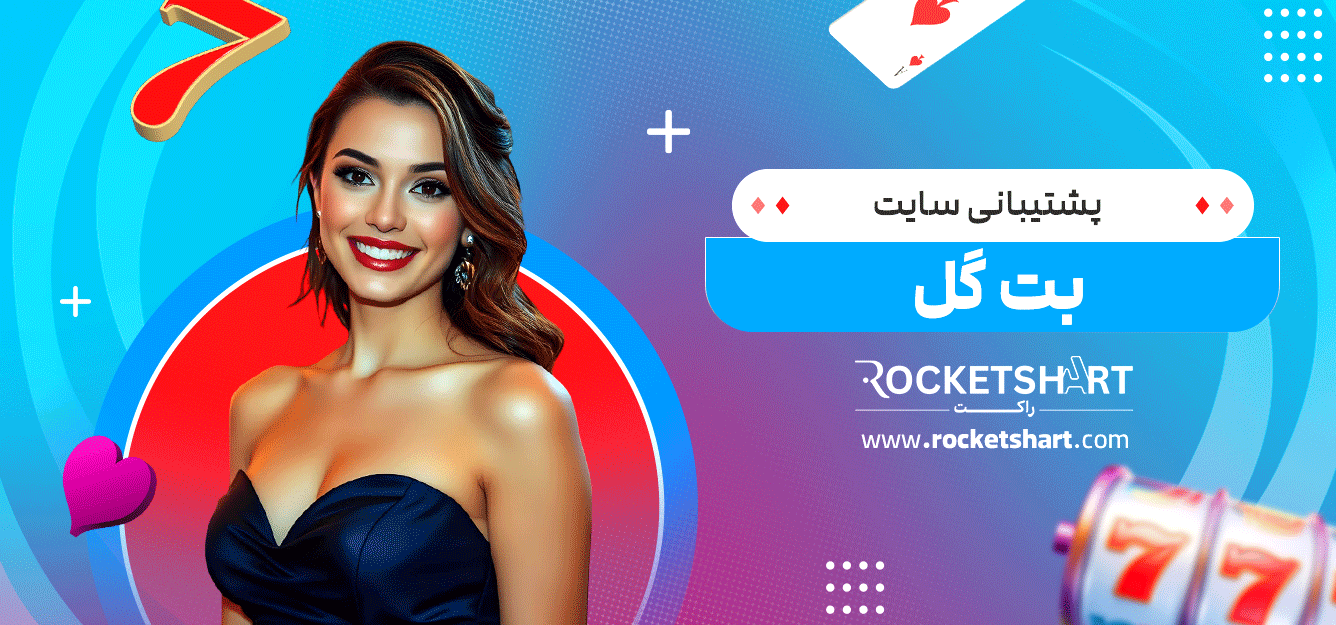 پشتیبانی-سایت--بت-گل