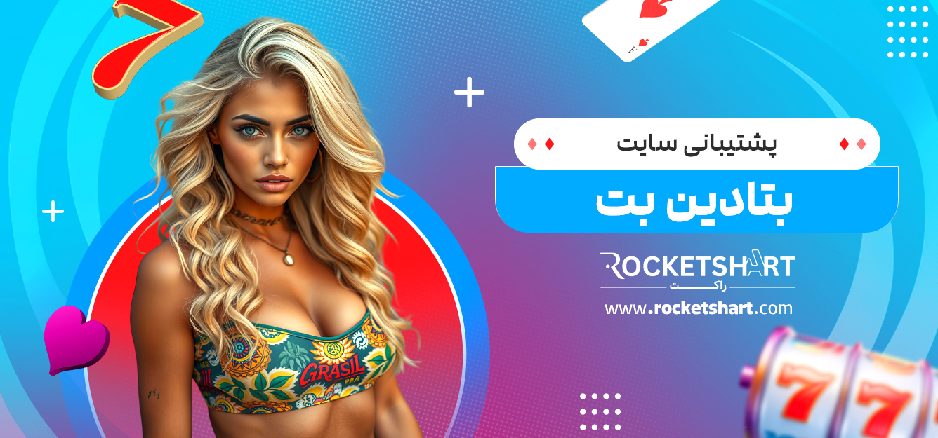 پشتیبانی سایت بتادین بت