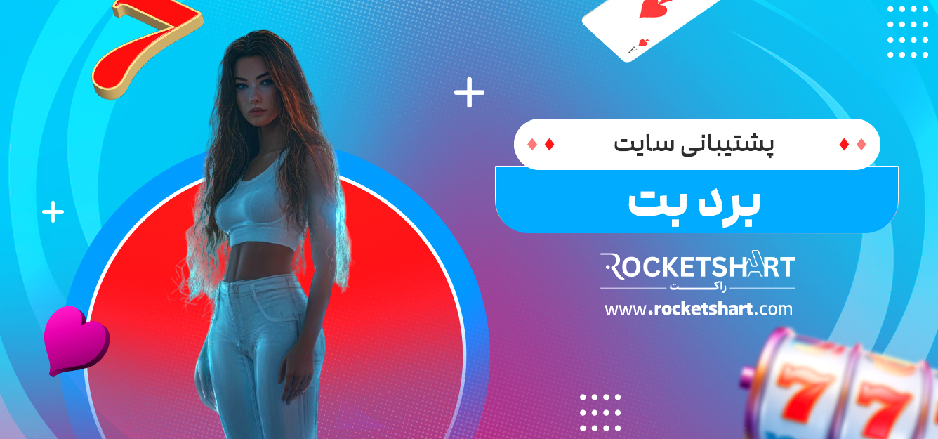 پشتیبانی سایت برد بت