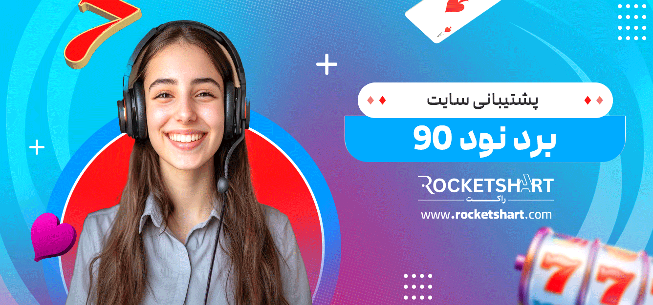 پشتیبانی-سایت-برد-نود-90
