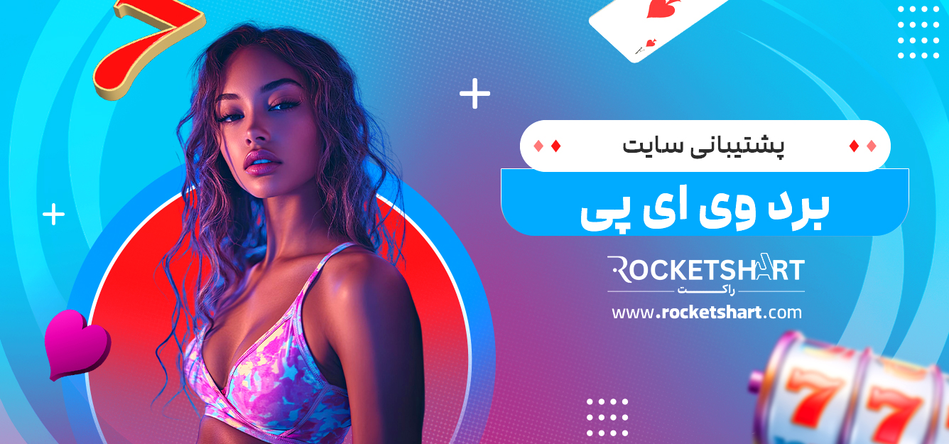 پشتیبانی سایت برد وی ای پی