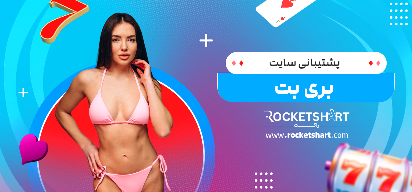 پشتیبانی سایت بری بت
