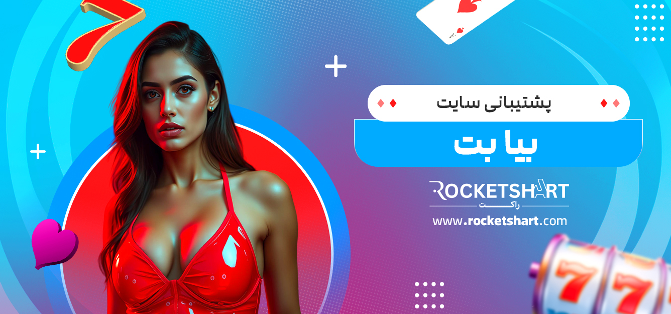 پشتیبانی سایت بیا بت