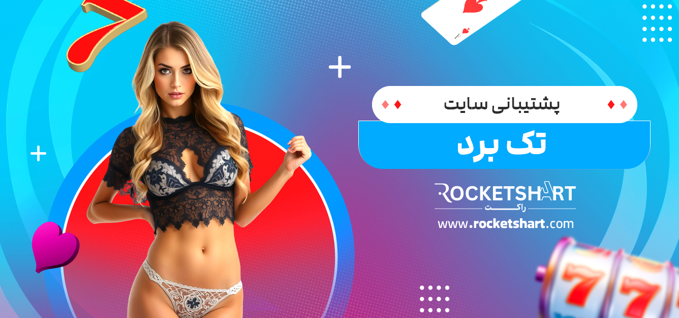پشتیبانی سایت تک برد 