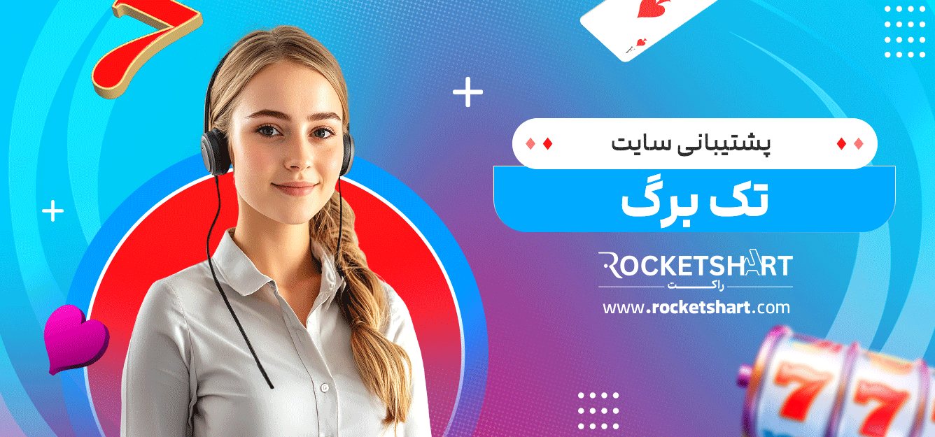 پشتیبانی-سایت-تک-برگ