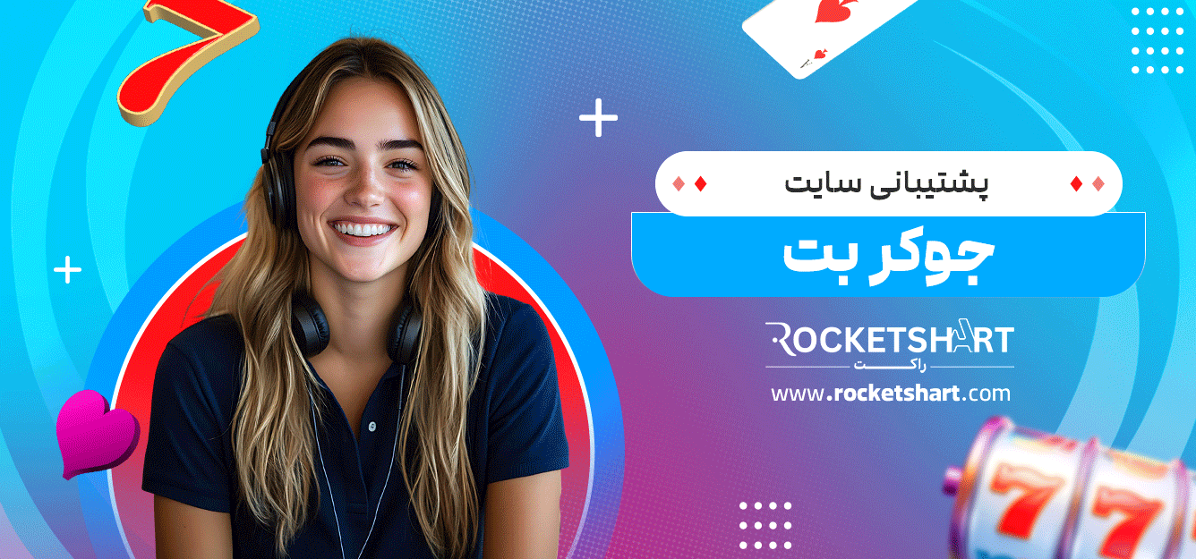 پشتیبانی-سایت-جوکر-بت