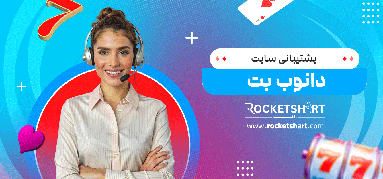 پشتیبانی-سایت-دانوب-بت