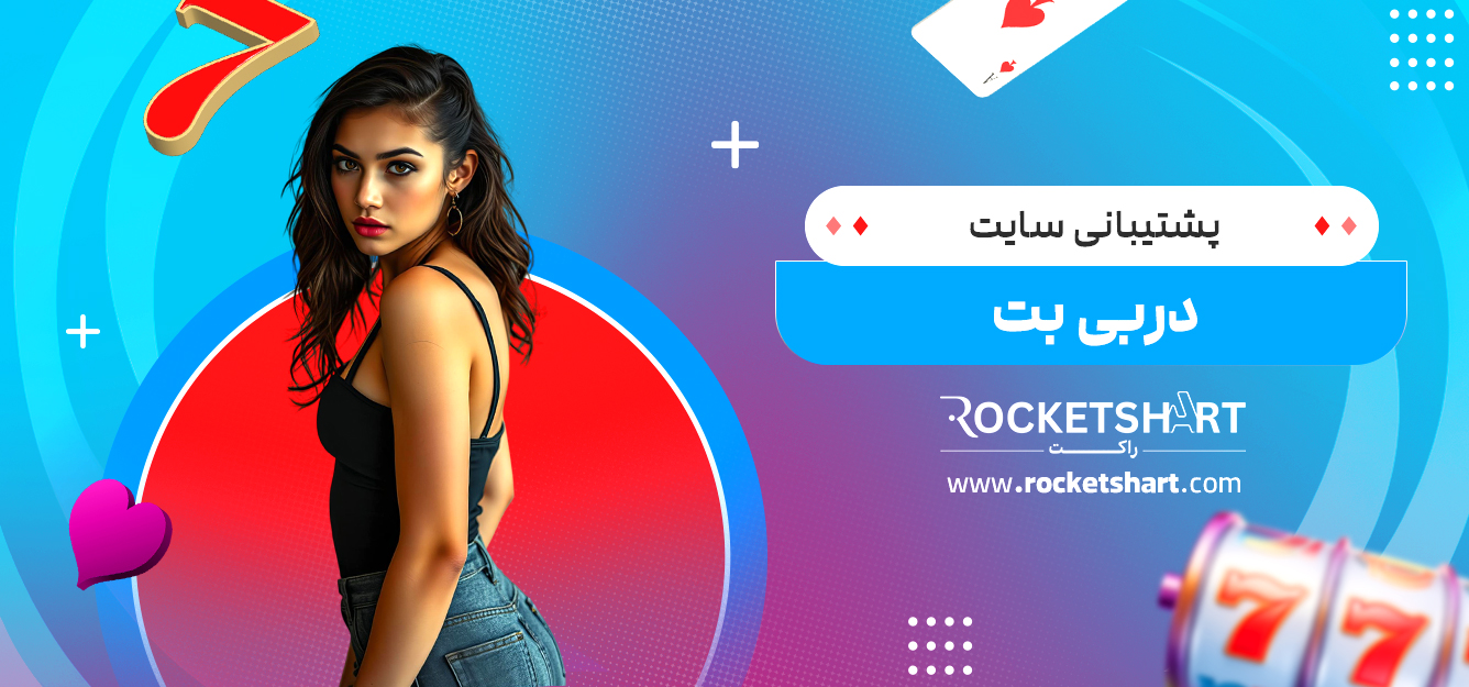 پشتیبانی سایت دربی بت