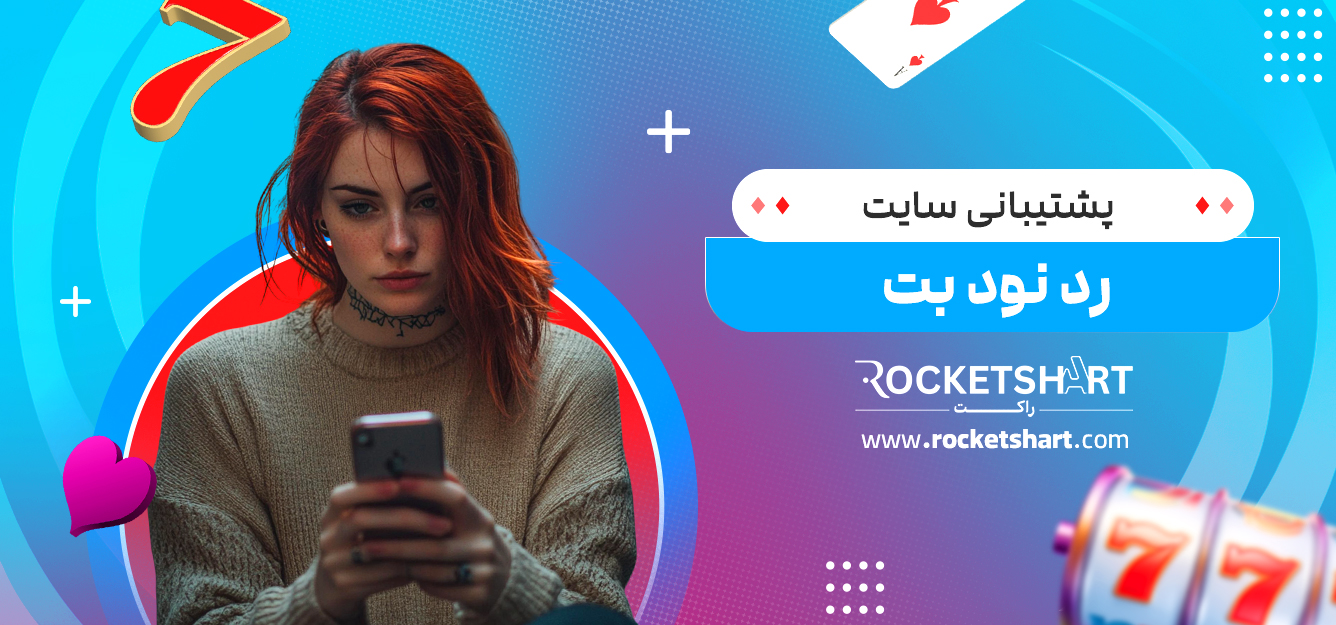 پشتیبانی سایت رد نود بت