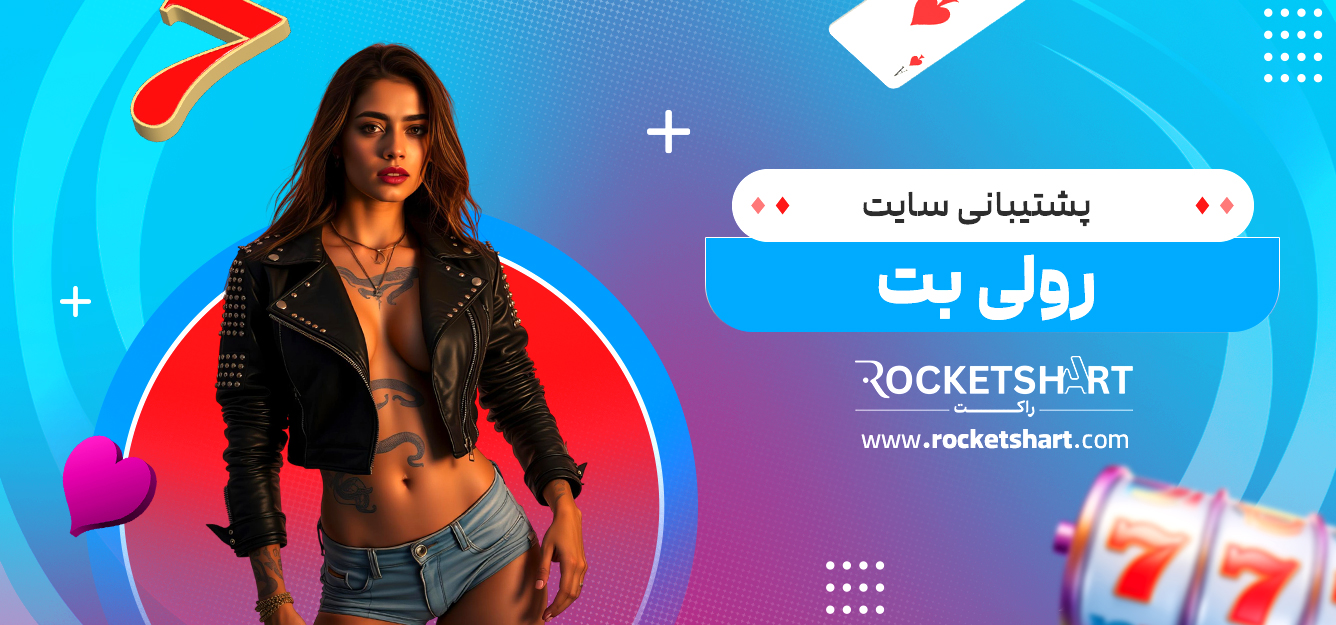 پشتیبانی سایت رولی بت