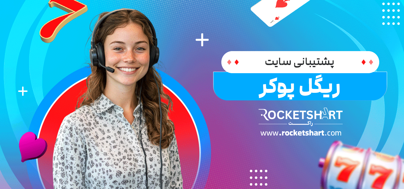 پشتیبانی-سایت-ریگل-پوکر